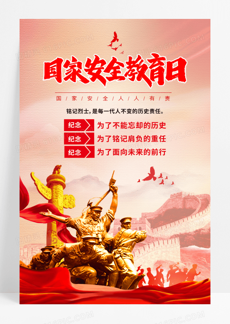 红色中国风国家安全教育日宣传海报